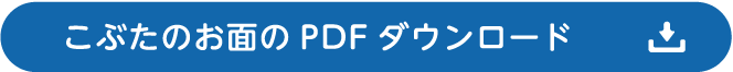 こぶたのお面のPDFダウンロード