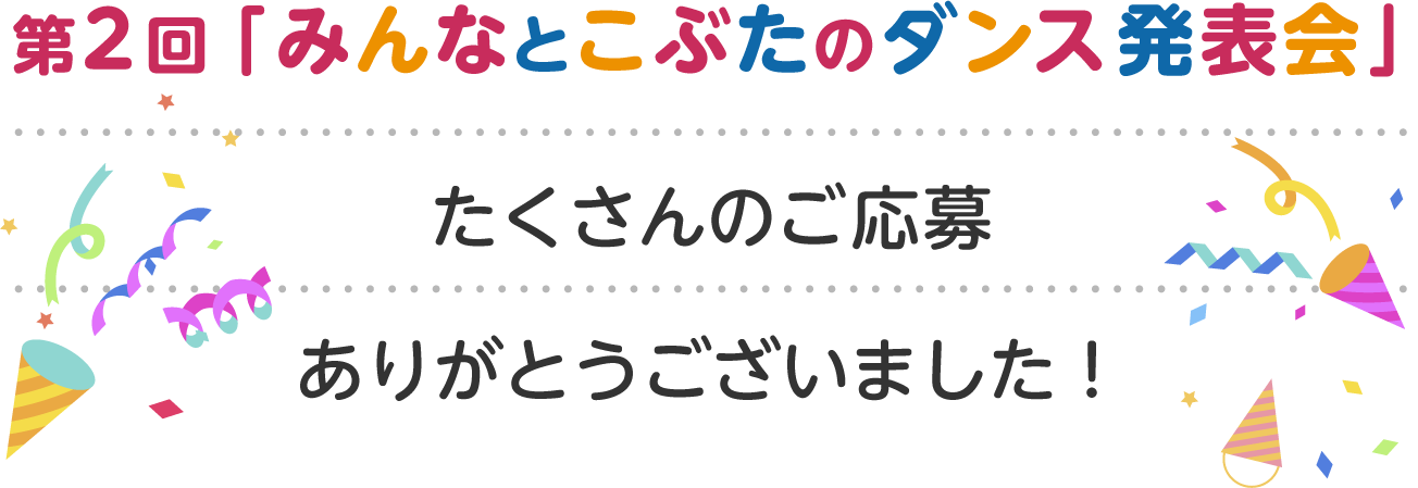 第2回「みんなとこぶたのダンス発表会」たくさんのご応募ありがとうございました！