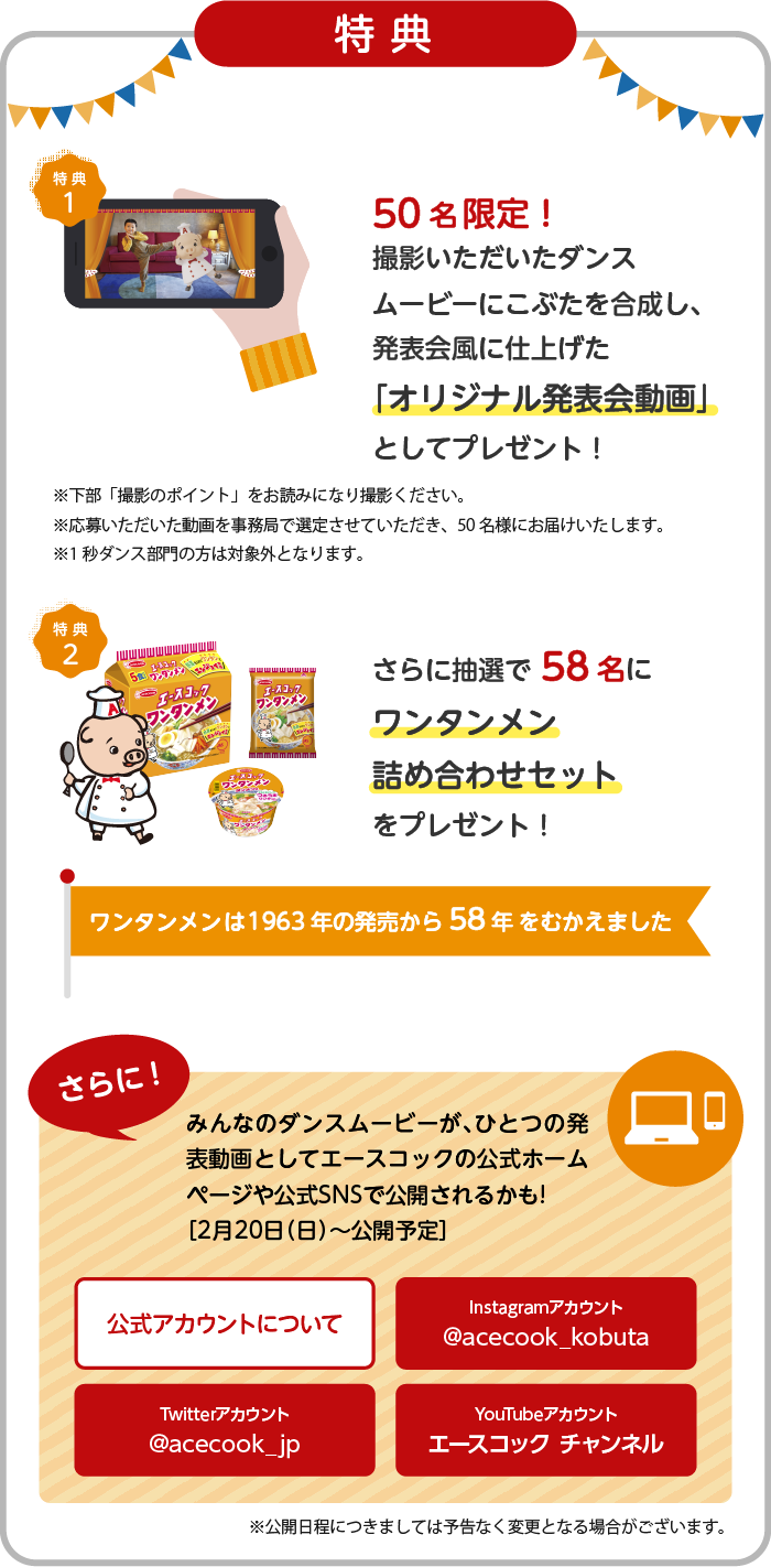 みんなとこぶたのダンス発表会 ワンタンメン エースコック株式会社 みんなとこぶたのダンス発表会 ワンタンメン エースコック株式会社