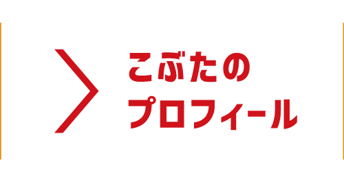 こぶたのプロフィール