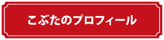 こぶたのプロフィール