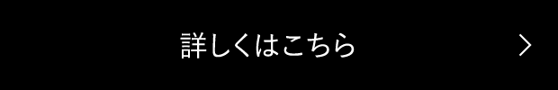 詳しくはこちら