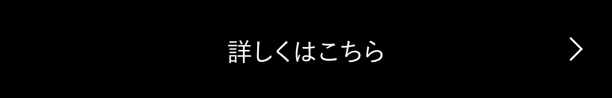 詳しくはこちら