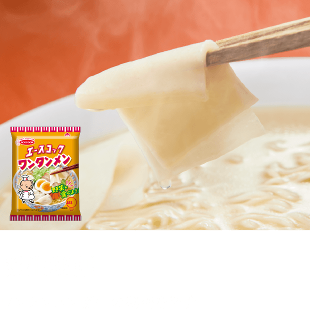 誕生秘話 ワンタンメン誕生の秘密を紹介