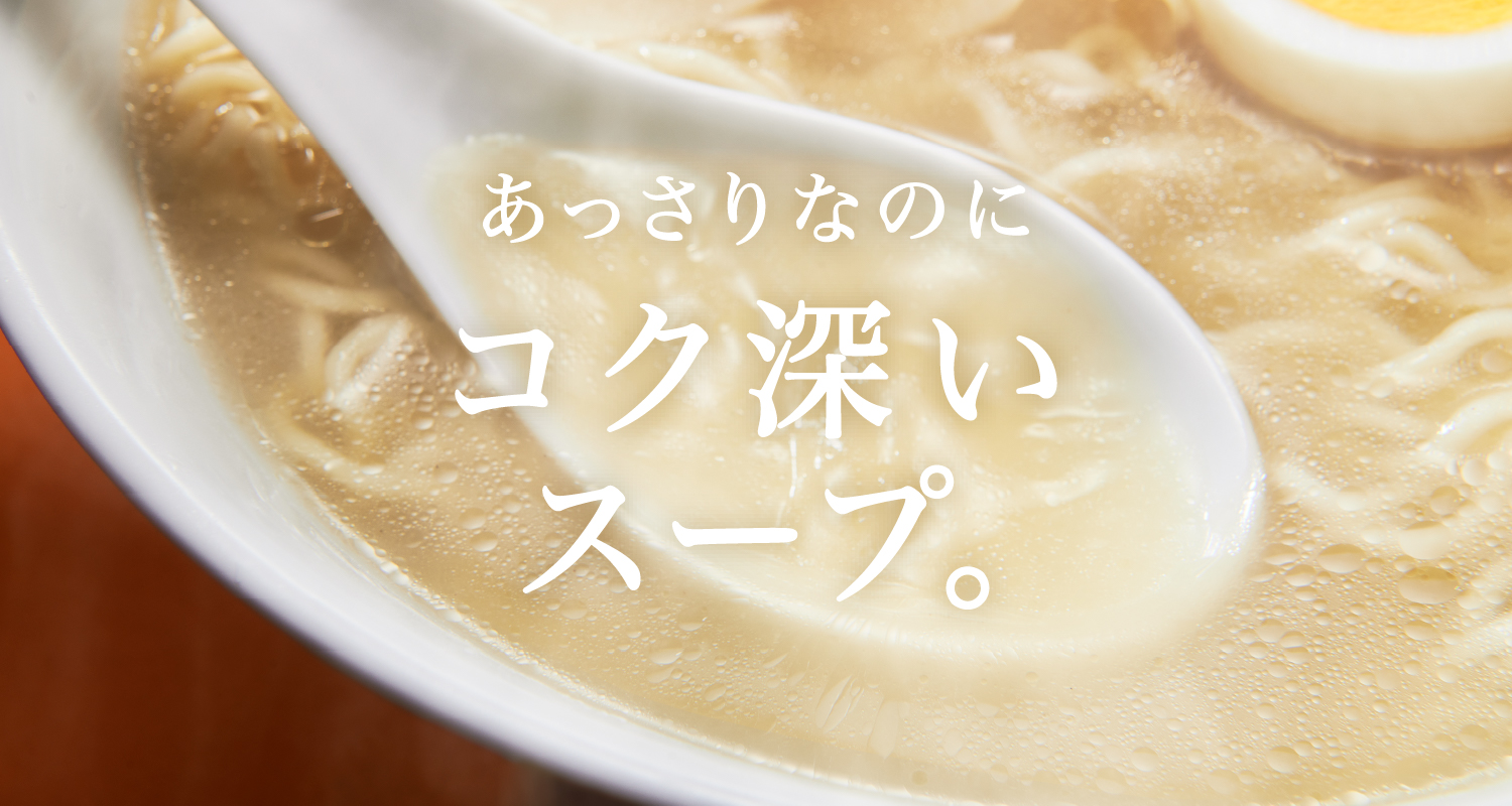 エースコック ワンタンメン あっさりなのにコク深いスープ