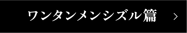 ワンタンメンシズル編