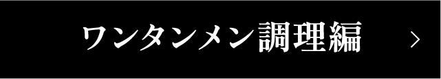 ワンタンメン調理編