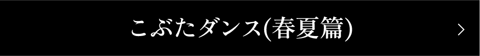 こぶたダンス(キャベツ炒め)編