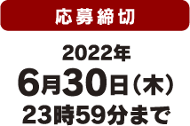 応募締切 2022年6月30日（木） 23時59分まで