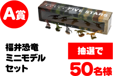 A賞 福井恐竜ミニモデルセット 抽選で50名様
