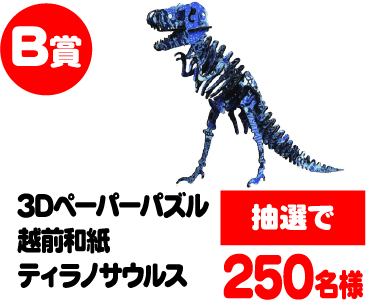 B賞 3Dペーパーパズル越前和紙ティラノサウルス 抽選で250名様