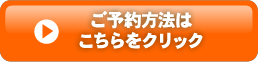 ご予約方法はこちらをクリック