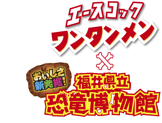 おいしさ新発掘！エースコックワンタンメン×福井県立恐竜博物館