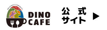 DINO CAFE 公式サイト