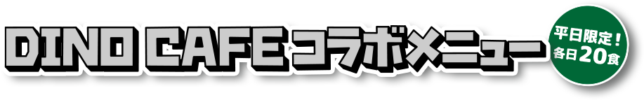DINO CAFEコラボメニュー 平日限定 各日20食