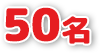 50名