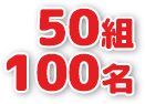 50組100名