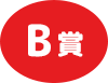 B賞