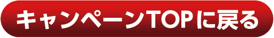 キャンペーンTOPに戻る