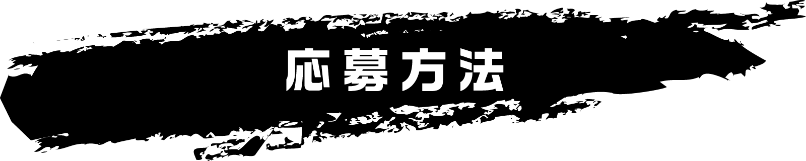 応募方法