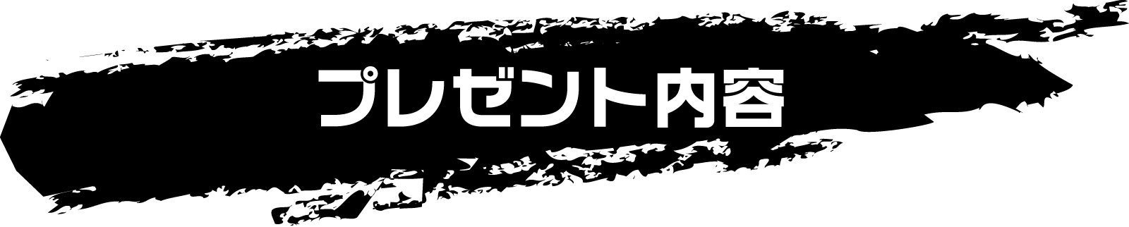 プレゼント内容