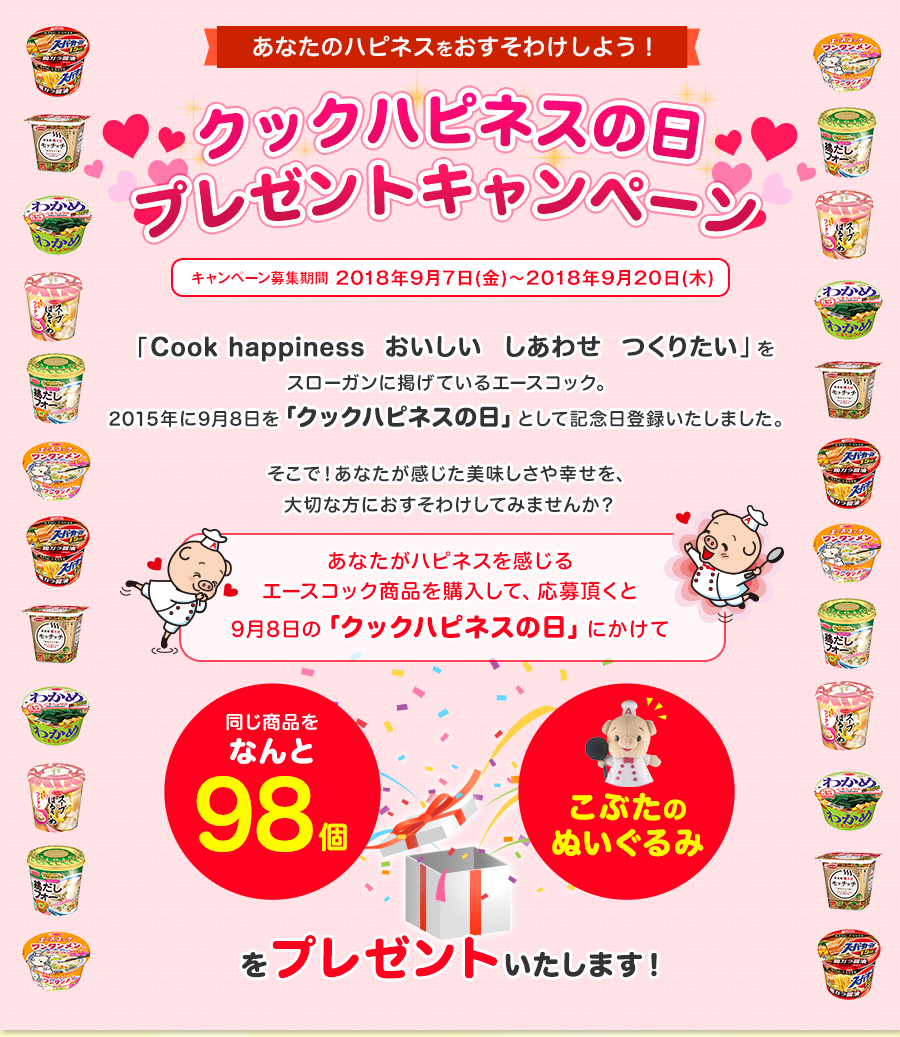 クックハピネスの日プレゼントキャンペーン キャンペーン募集期間 2018年9月7日(金)〜2018年9月20日(木)