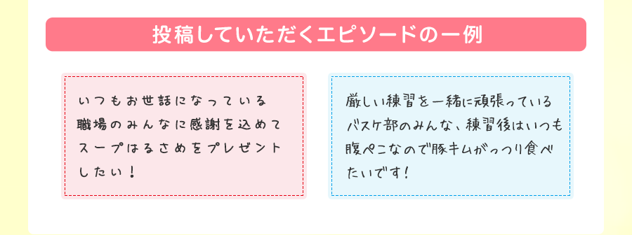 投稿していただくエピソードの一例