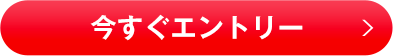 今すぐエントリー！