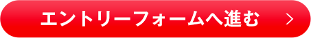 エントリーフォームへ進む