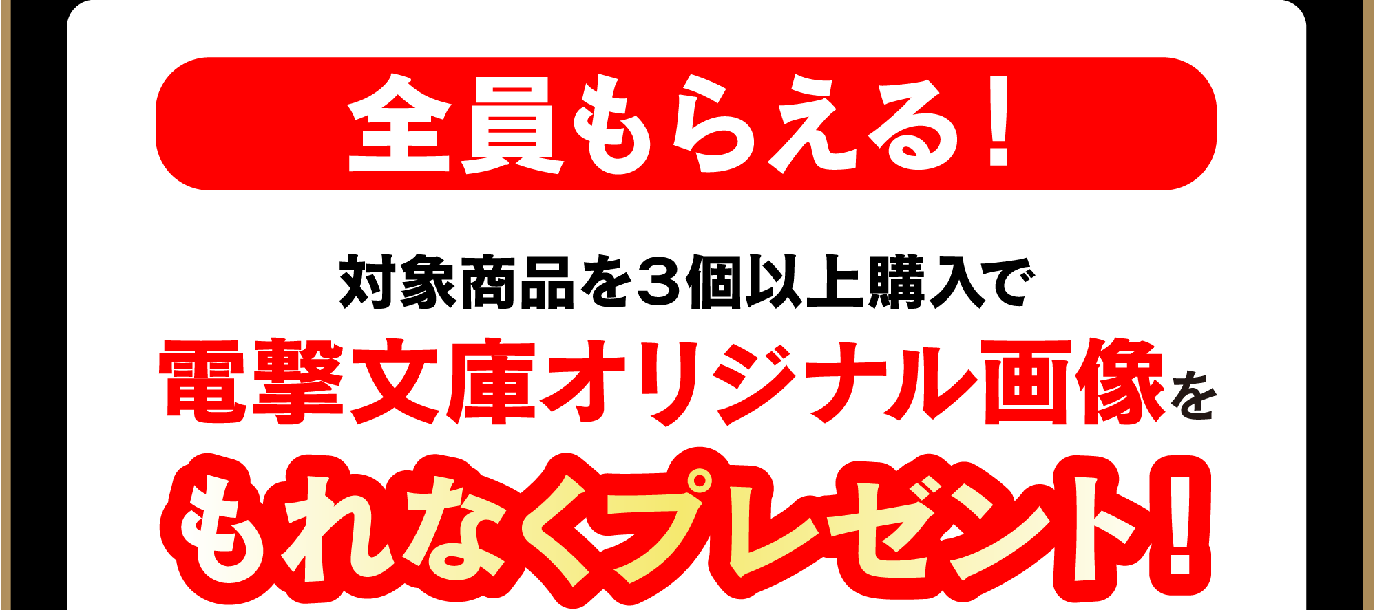 全員もらえる！対象商品を３個以上購入で電撃文庫オリジナル画像をもれなくプレゼント！