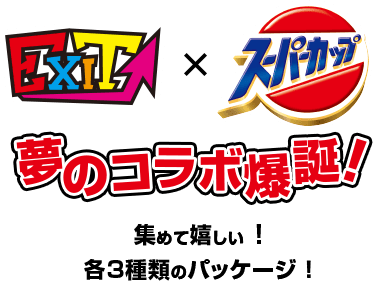 EXIT スーパーカップ 夢のコラボ爆誕!