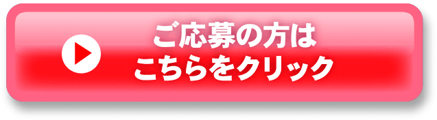 ご応募の方はこちらをクリック