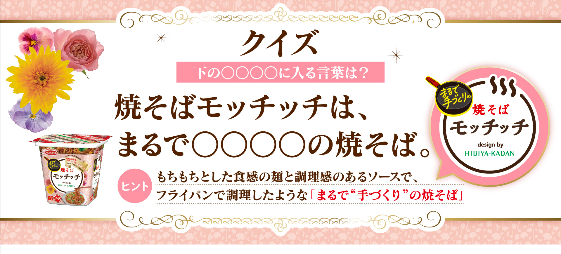 クイズ 焼そばモッチッチは、まるで〇〇〇〇の焼そば。