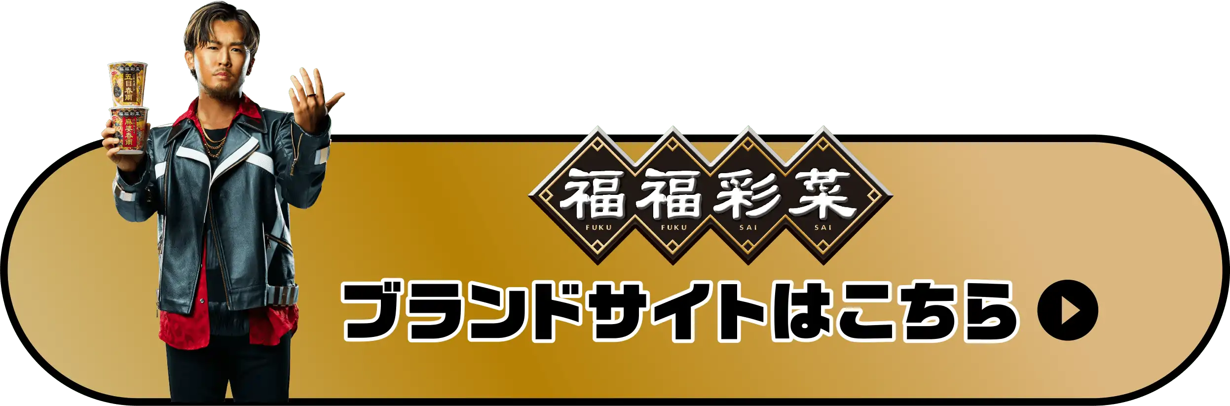 福福彩菜 ブランドサイトはこちら