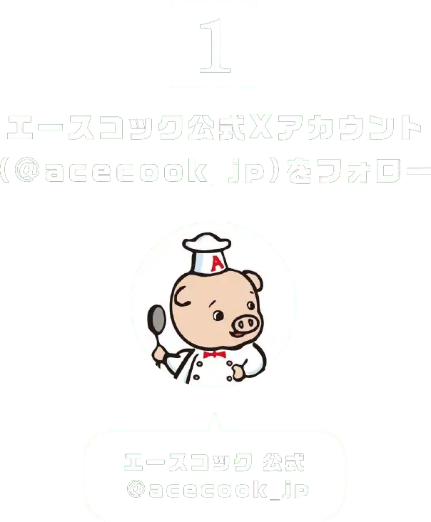 [1] エースコック公式Xアカウント（@acecook_jp）をフォロー