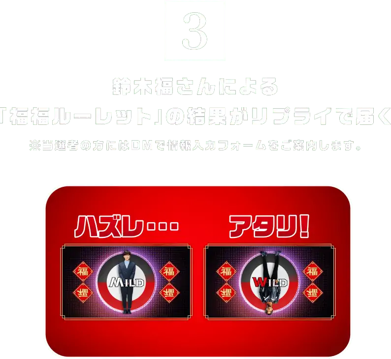 [3] 鈴木福さんによる「福福ルーレット」の結果がリプライで届く ※当選者の方にはDMで情報入力フォームをご案内します。