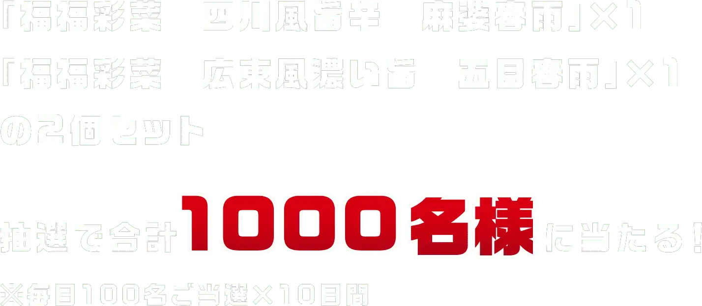 「福福彩菜 四川風旨辛 麻婆春雨」× 1 「福福彩菜 広東風濃い旨 五目春雨」× 1 の2個セット 抽選で1000名様に当たる！ ※毎日100名ご当選×10日間