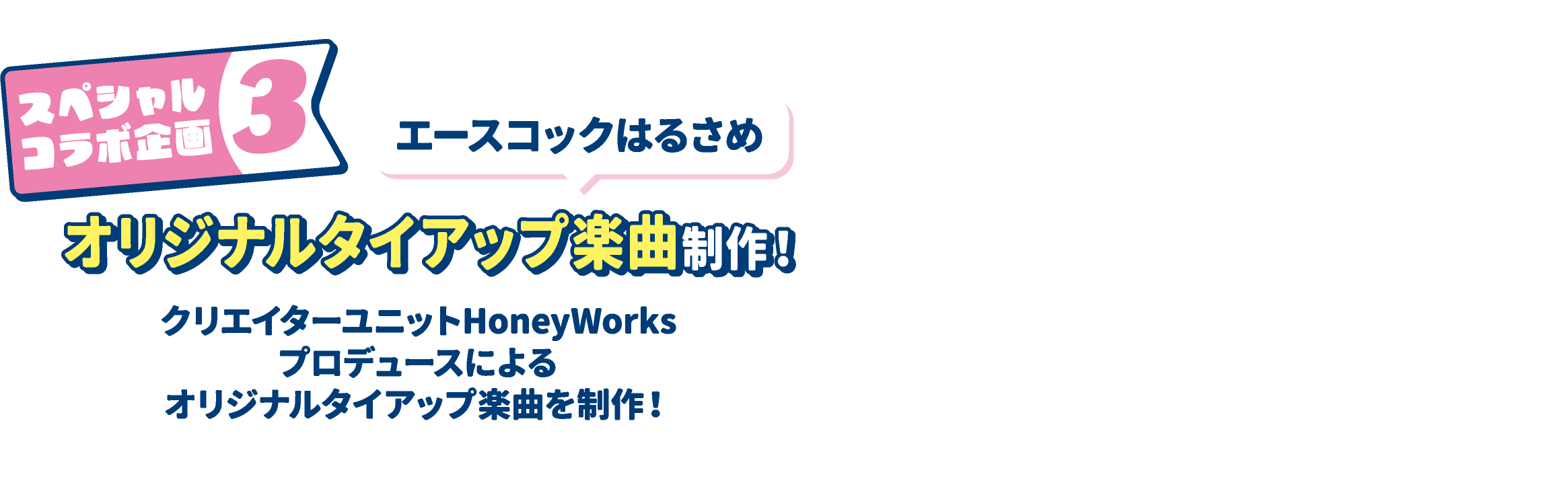 スペシャルコラボ企画3 エースコックはるさめ オリジナルタイアップ楽曲制作！