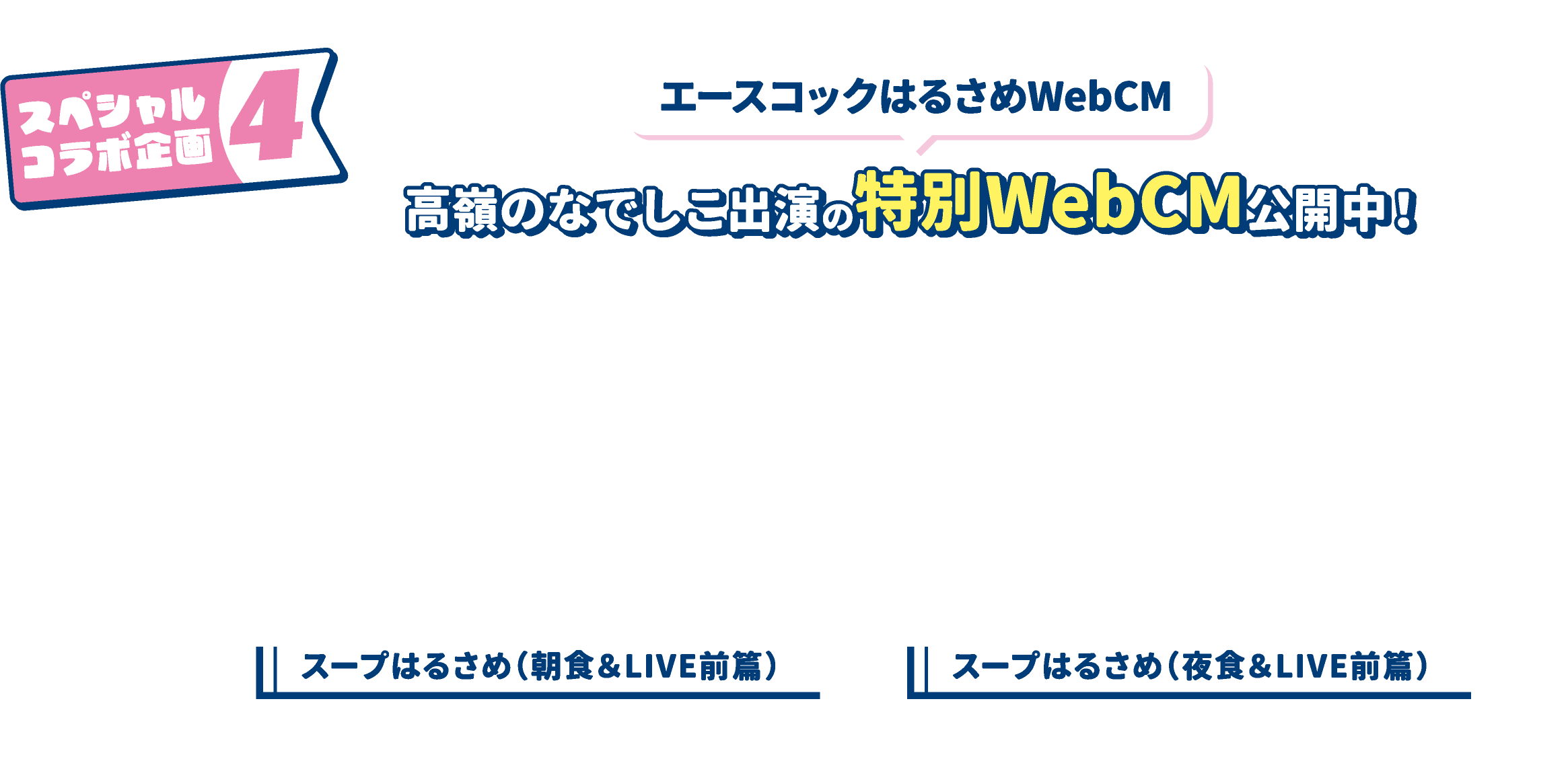 スペシャルコラボ企画4 エースコックはるさめWebCM 高額のなでしこ出演の特別WebCM公開中！