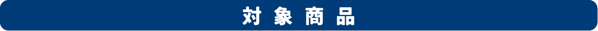 対象商品