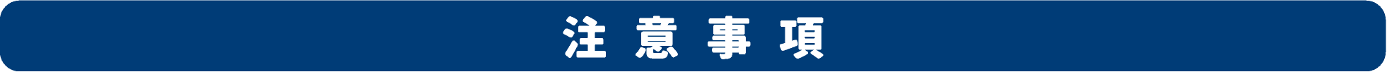 注意事項