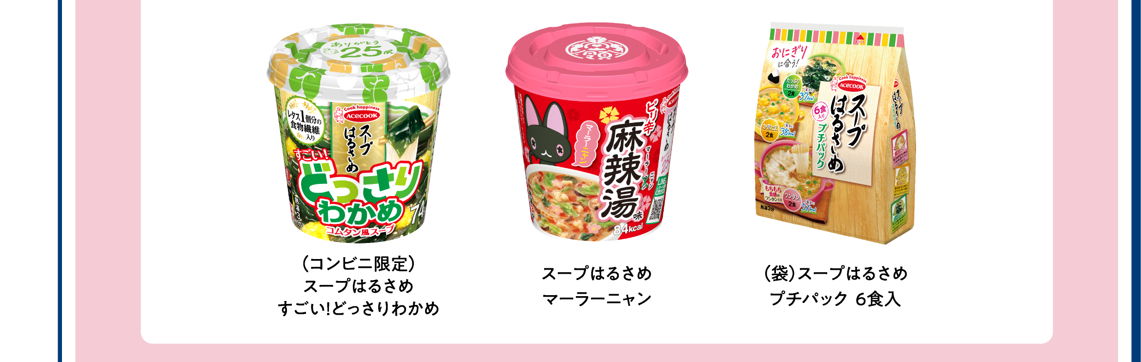 スープはるさめシリーズ