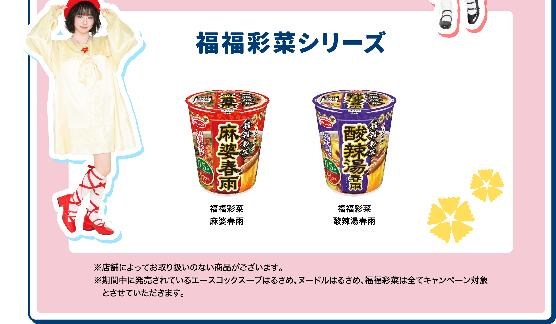 福福彩菜シリーズ