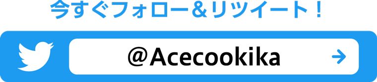 今すぐフォロー＆リツイート！