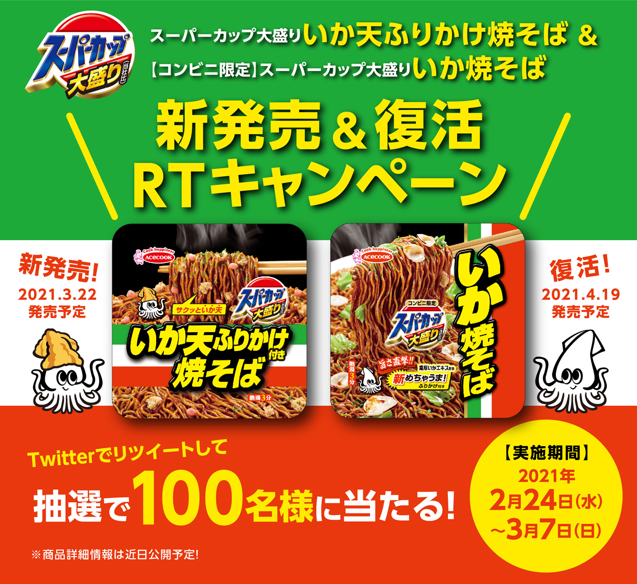 スーパーカップ大盛り いか天ふりかけ焼そば＆スーパーカップ大盛り いか焼そば」新発売＆復活 RTキャンペーン｜エースコック株式会社