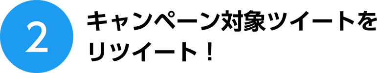 キャンペーン対象ツイートをリツイート！