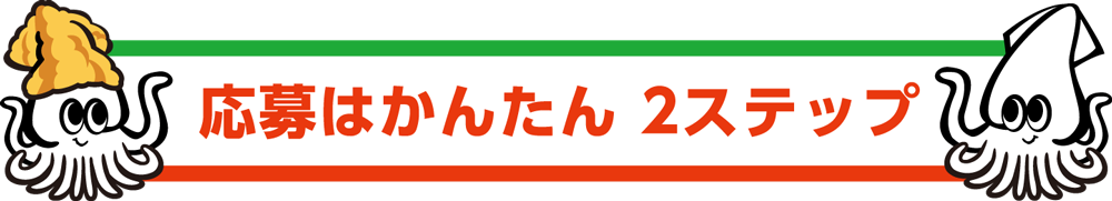 応募はかんたん 2ステップ