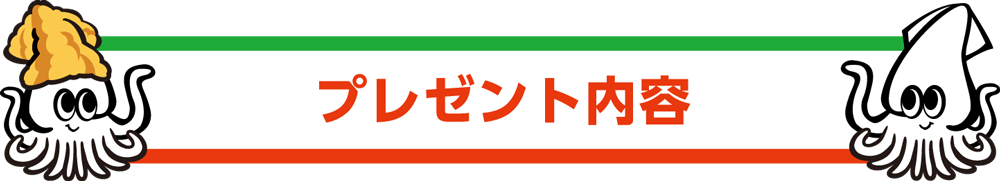 プレゼント内容