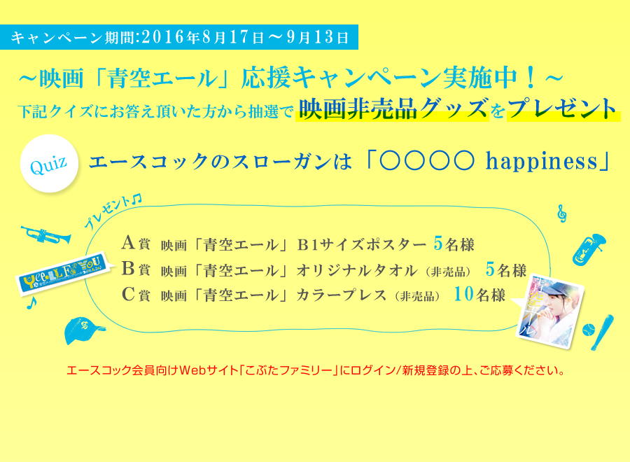 映画 青空エール エースコック 応援キャンペーン エースコック株式会社