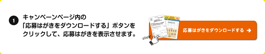 キャンペーンページ内の「応募はがきをダウンロードする」ボタンをクリックして、応募はがきを表示させます。